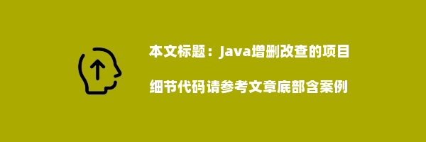 Java增删改查的项目