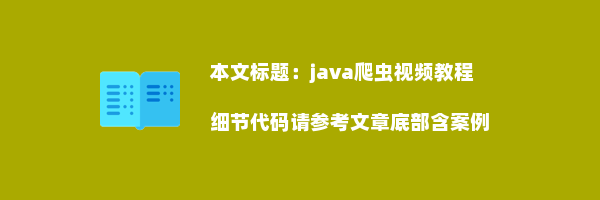 java爬虫视频教程