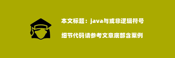 java与或非逻辑符号