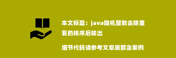 java随机整数去除重复的排序后输出