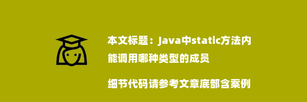 Java中static方法内能调用哪种类型的成员