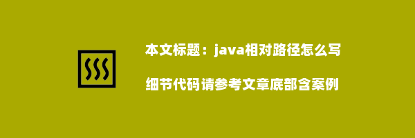 java相对路径怎么写