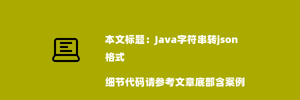 Java字符串转json格式