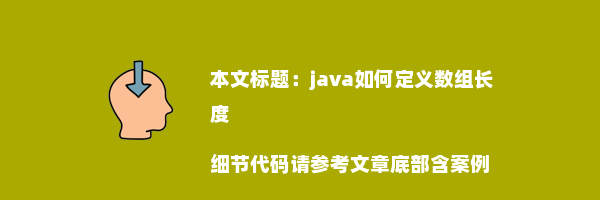 java如何定义数组长度