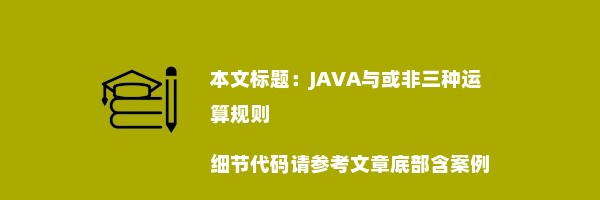 JAVA与或非三种运算规则