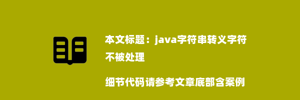 java字符串转义字符不被处理