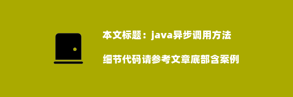 java异步调用方法