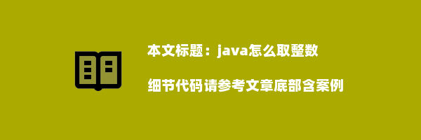 java怎么取整数