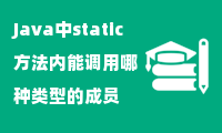 Java中static方法内能调用哪种类型的成员