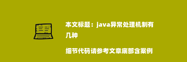 java异常处理机制有几种