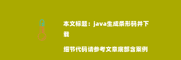 java生成条形码并下载