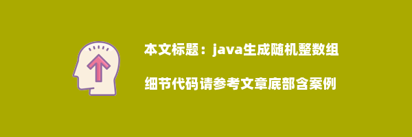 java生成随机整数组