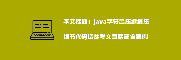 java字符串压缩解压