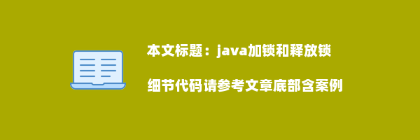 java加锁和释放锁