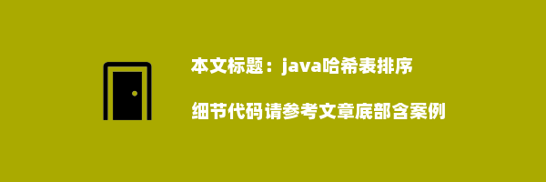 java哈希表排序