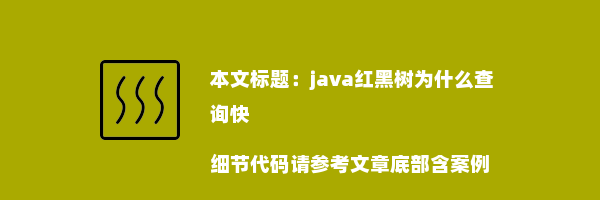 java红黑树为什么查询快