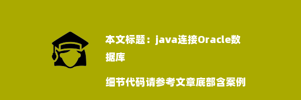 java连接Oracle数据库