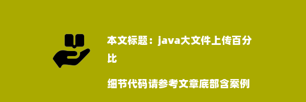 java大文件上传百分比