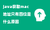 java获取mac地址只有四位是什么原因