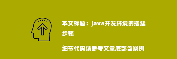 java开发环境的搭建步骤