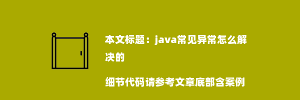 java常见异常怎么解决的