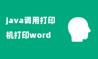 java调用打印机打印word