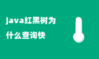 java红黑树为什么查询快