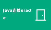 java连接oracle