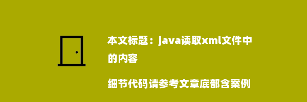 java读取xml文件中的内容