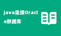 java连接Oracle数据库