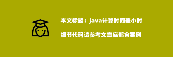 java计算时间差小时