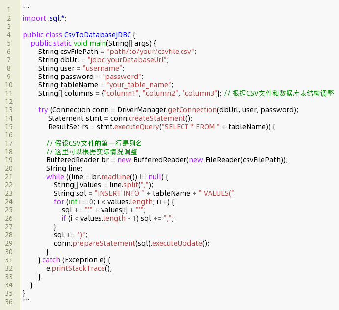 java读取csv文件传入数据库