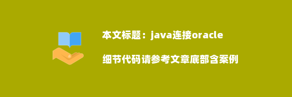 java连接oracle