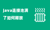 java连接池满了如何释放