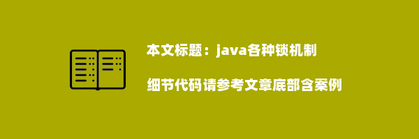 java各种锁机制