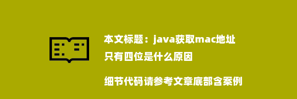 java获取mac地址只有四位是什么原因