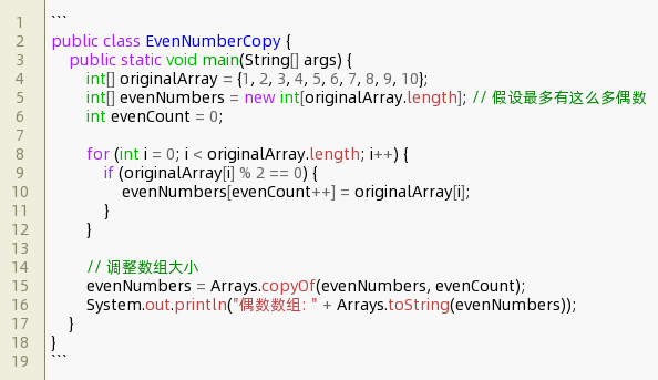 java复制数组中偶数到另一数组