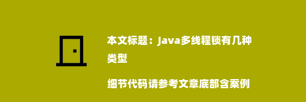 Java多线程锁有几种类型