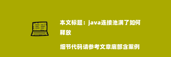 java连接池满了如何释放