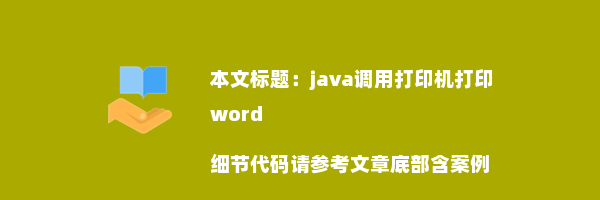 java调用打印机打印word