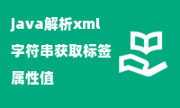 java解析xml字符串获取标签属性值