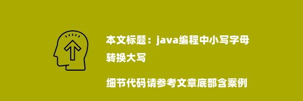 java编程中小写字母转换大写