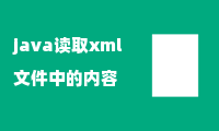 java读取xml文件中的内容