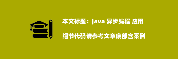 java 异步编程 应用