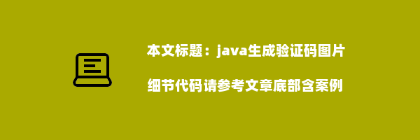 java生成验证码图片