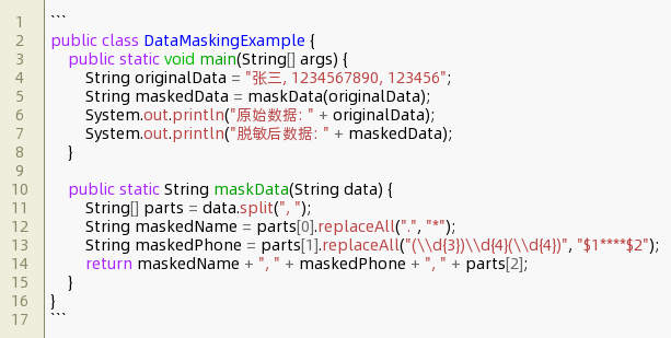 java数据脱敏了还能还原吗