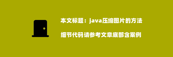 java压缩图片的方法