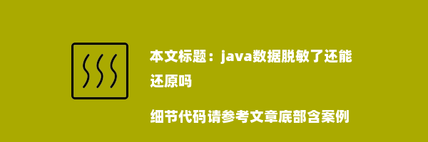 java数据脱敏了还能还原吗