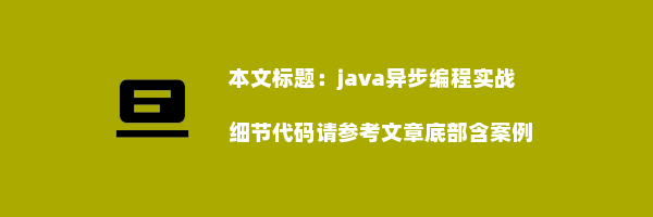 java异步编程实战