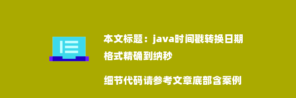 java时间戳转换日期格式精确到纳秒